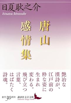 唐山感情集 (講談社文芸文庫 ひE 3) | 日夏 耿之介, 日夏 耿之介